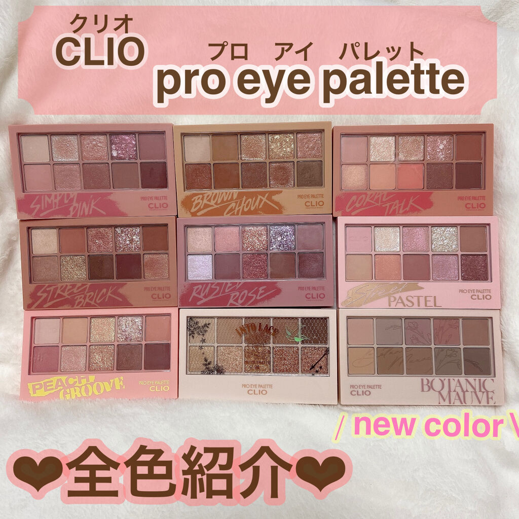 プロ アイ パレット/CLIO/アイシャドウパレットを使ったクチコミ（1枚目）