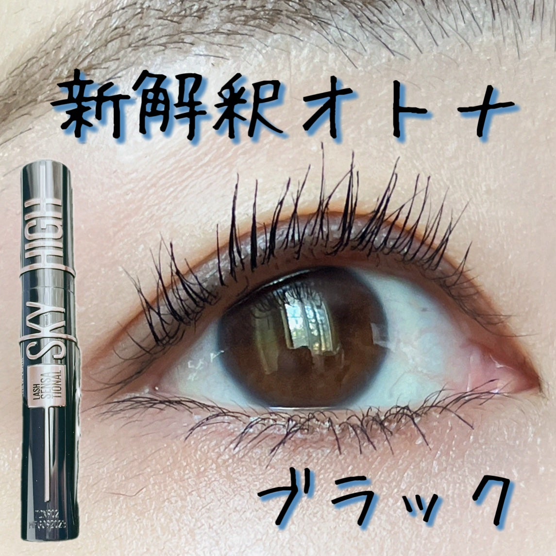 スカイハイ コスミックブラスト/MAYBELLINE NEW YORK/マスカラを使ったクチコミ(1枚目)