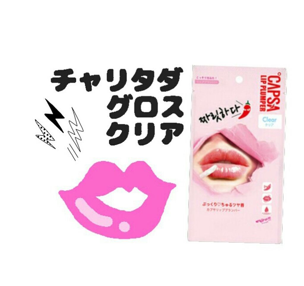 BWチャリタダ カプサリッププランパー/ビューティーワールド/リッププランパーを使ったクチコミ（1枚目）