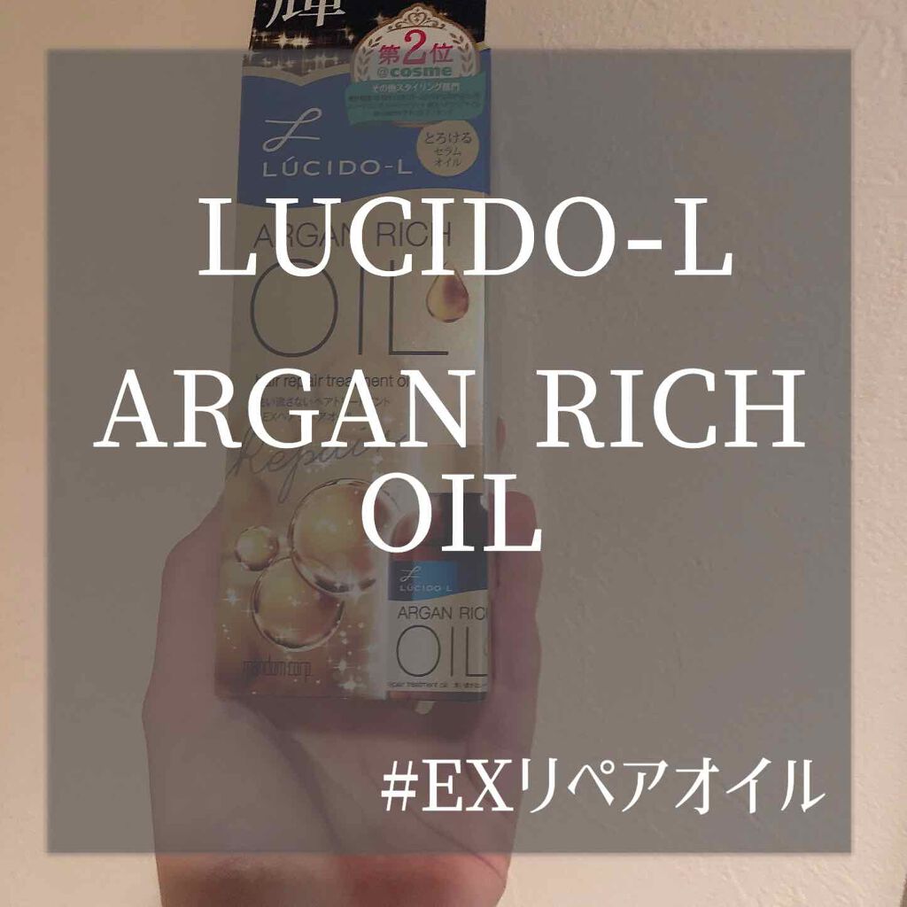 オイルトリートメント #EXヘアリペアオイル/ルシードエル/ヘアオイルを使ったクチコミ(1枚目)