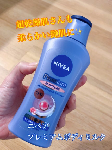 ニベア プレミアムボディミルク モイスチャー/ニベア/ボディミルクを使ったクチコミ(1枚目)
