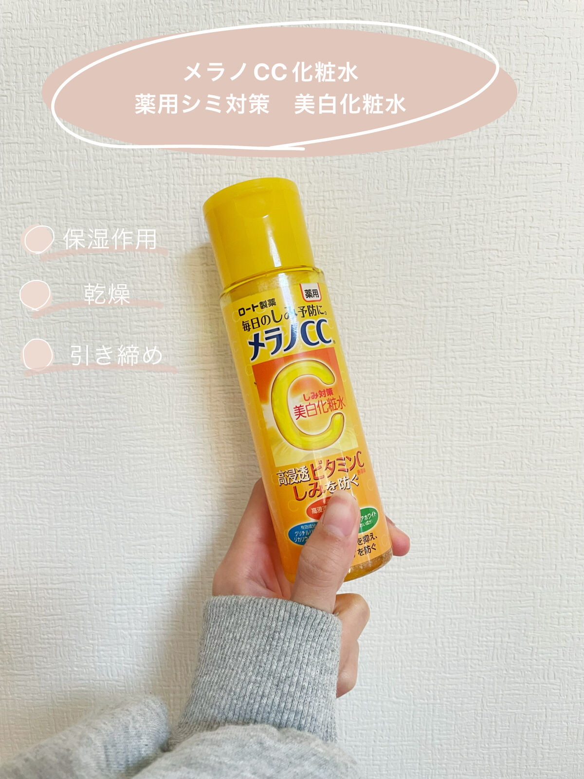 薬用しみ対策 美白化粧水/メラノCC/化粧水を使ったクチコミ（1枚目）