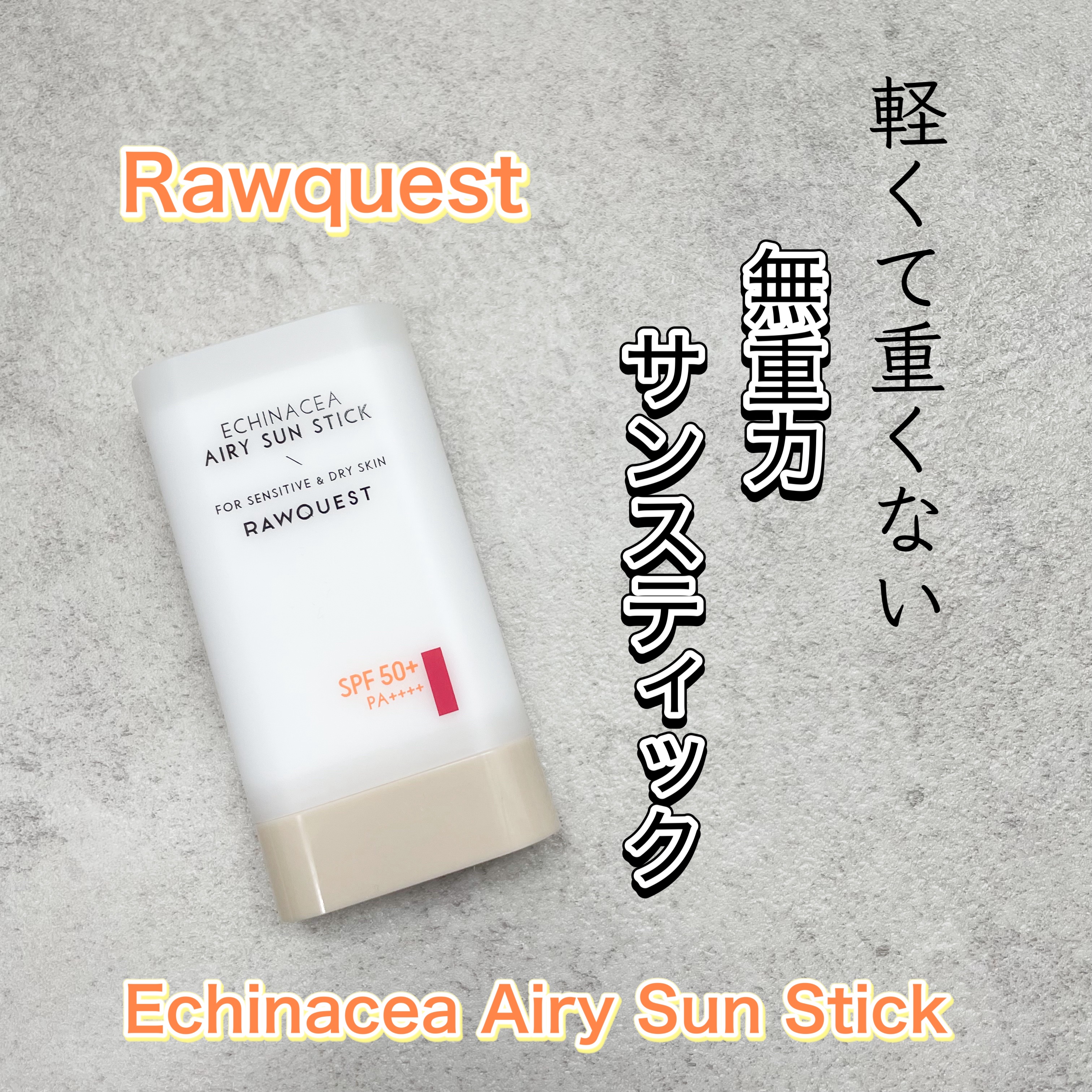 エネキシア　エアリーサンスティック/RAWQUEST/日焼け止めスティックを使ったクチコミ（1枚目）