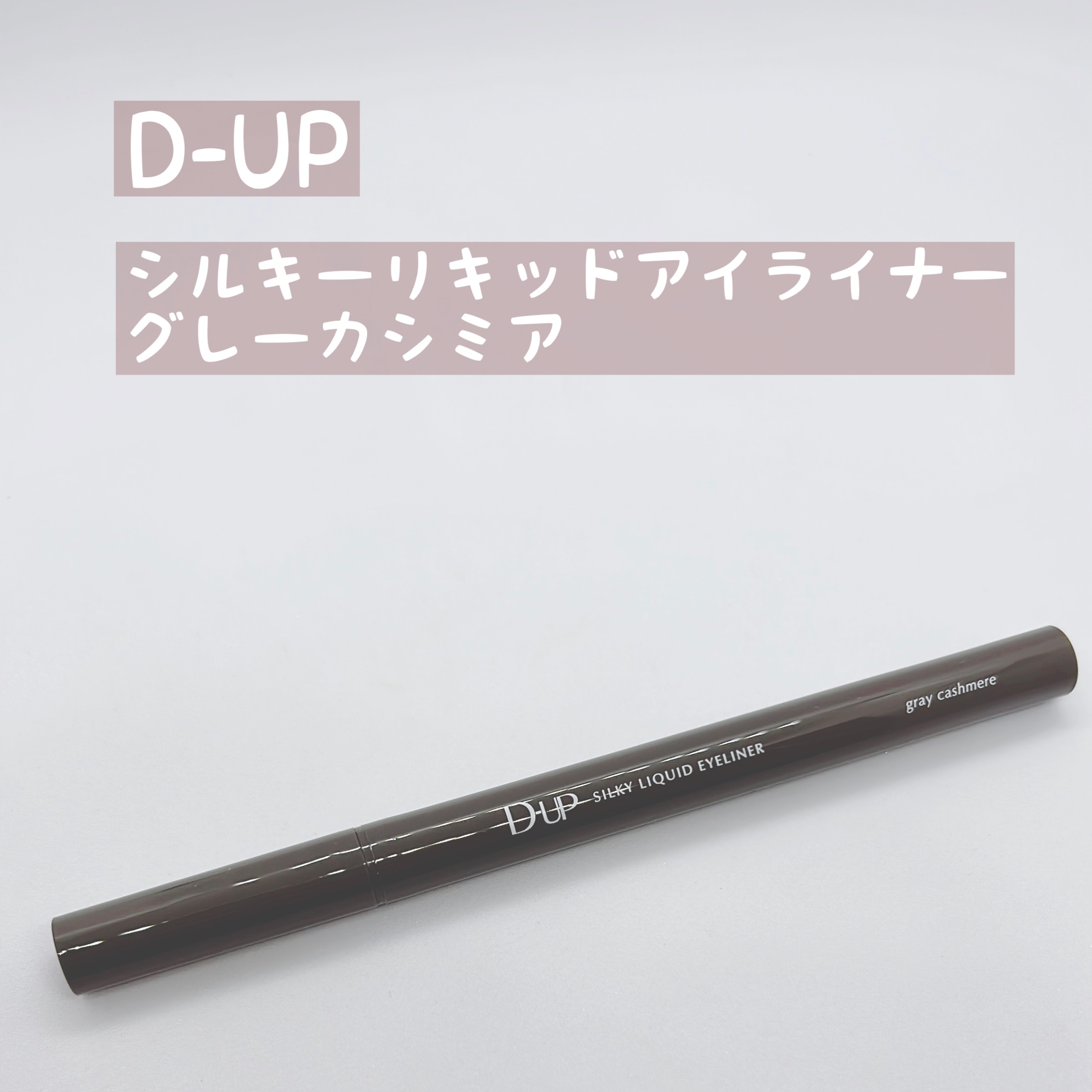 パーフェクトエクステンション マスカラ for カール/D-UP/マスカラを使ったクチコミ（1枚目）