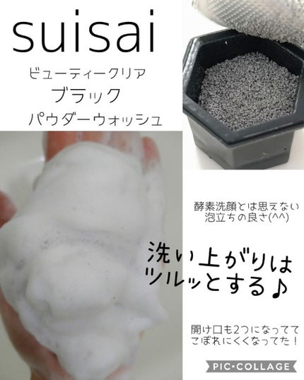スイサイ ビューティクリア ブラック パウダーウォッシュ/suisai/洗顔パウダーを使ったクチコミ(3枚目)