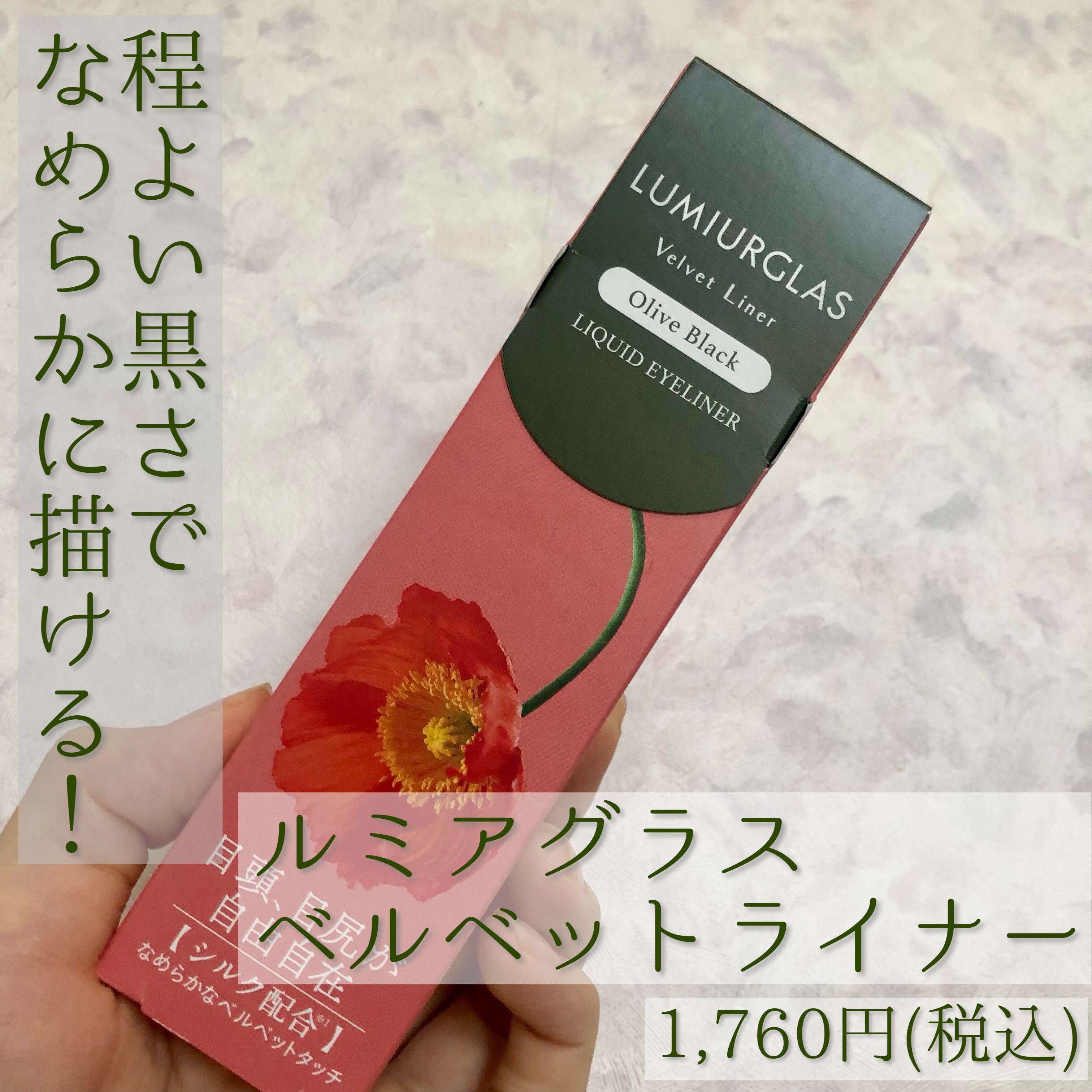 ベルベットライナー 03 オリーブブラック/LUMIURGLAS/リキッドアイライナーを使ったクチコミ（1枚目）