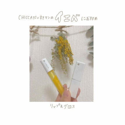 メスメリック グラスリップオイル/CHICCA/リップグロスを使ったクチコミ(1枚目)