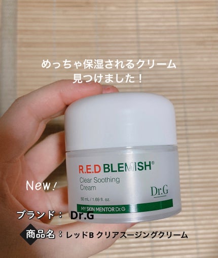レッドブレミッシュ クリアスージングクリーム/Dr.G/フェイスクリームを使ったクチコミ(1枚目)