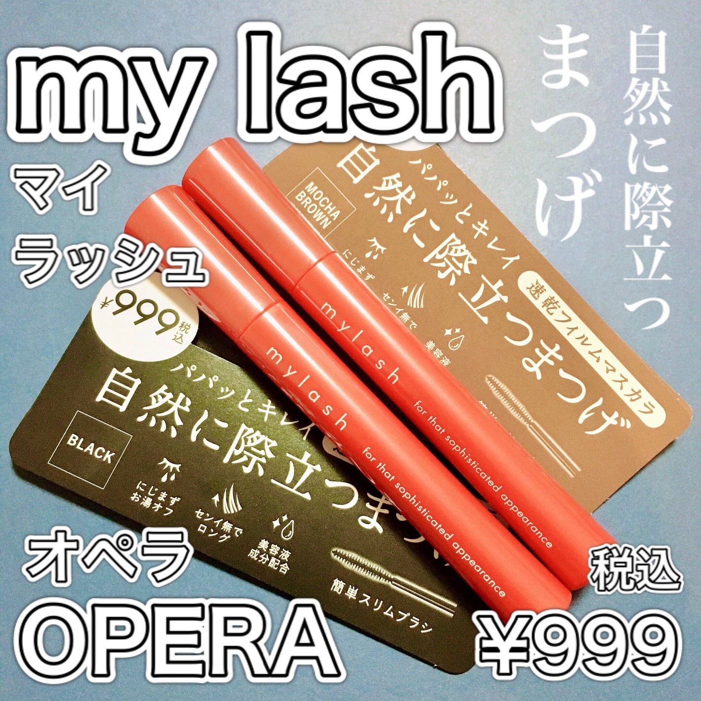 オペラ マイラッシュ アドバンスト/OPERA/マスカラを使ったクチコミ(1枚目)