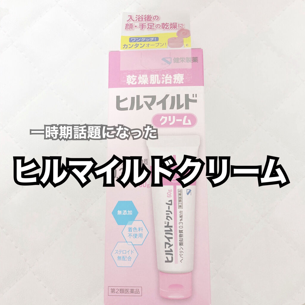 ヒルマイルドクリーム(医薬品)/健栄製薬/その他を使ったクチコミ（1枚目）