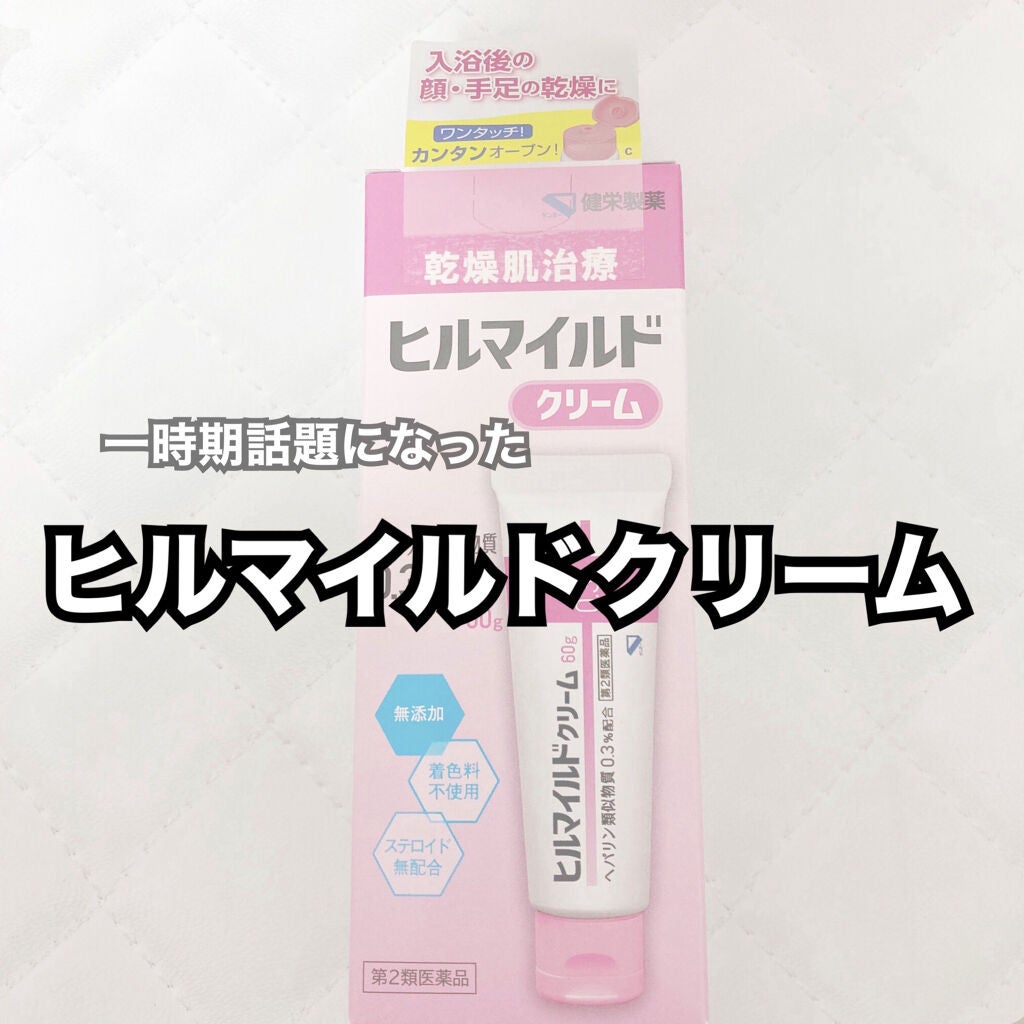 ヒルマイルドクリーム(医薬品)/健栄製薬/その他を使ったクチコミ(1枚目)
