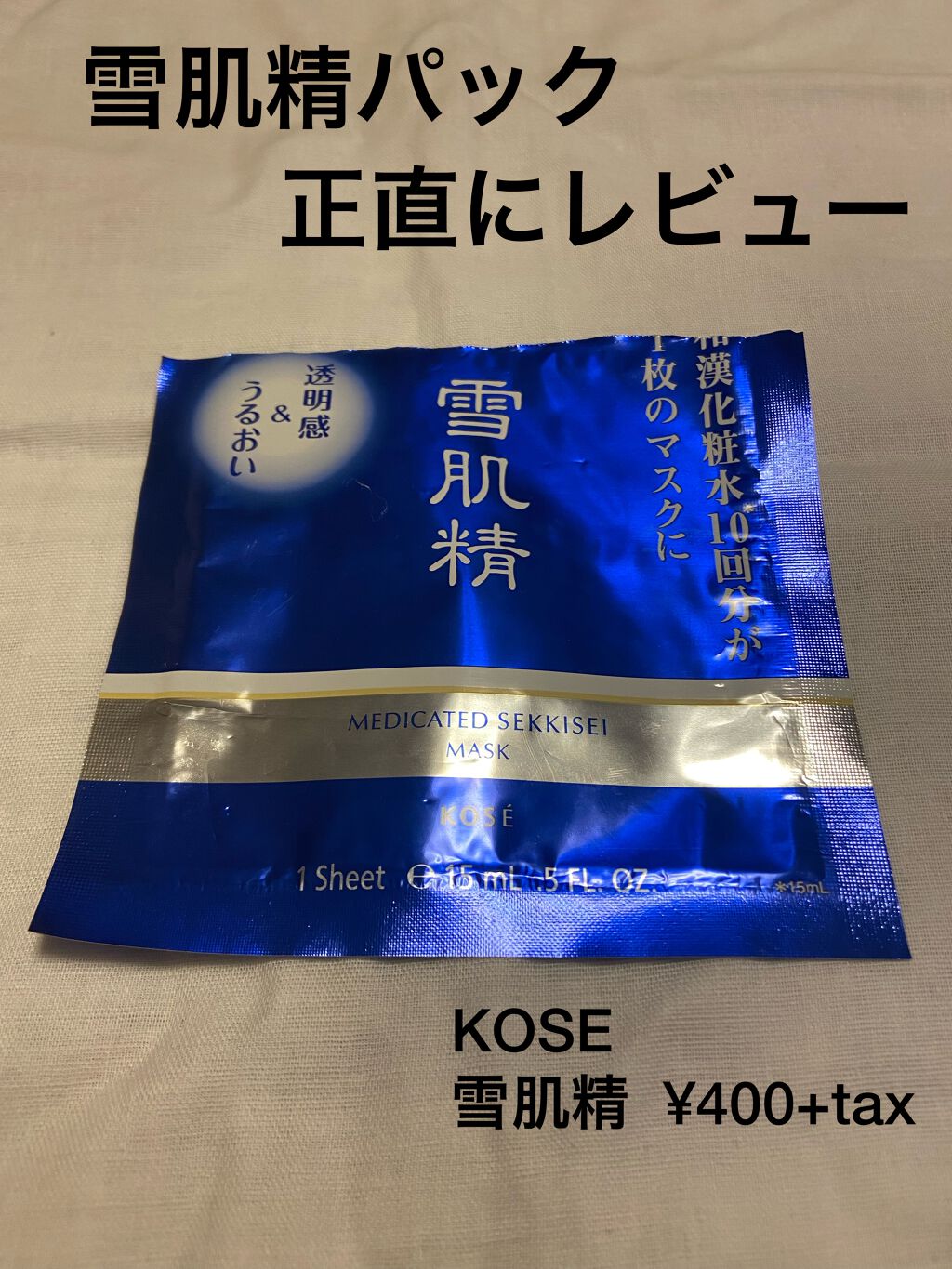 薬用 雪肌精 マスク/雪肌精/シートマスク・パックを使ったクチコミ(1枚目)