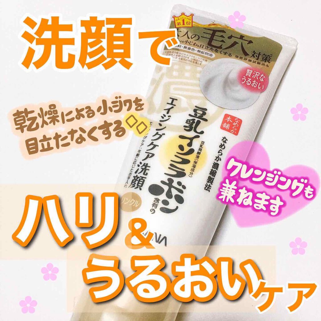 WRクレンジング洗顔 N/なめらか本舗/洗顔フォームを使ったクチコミ（1枚目）
