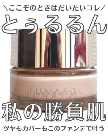 グロウイングシームレスバームEX/LUNASOL/クリーム・エマルジョンファンデーションを使ったクチコミ（1枚目）