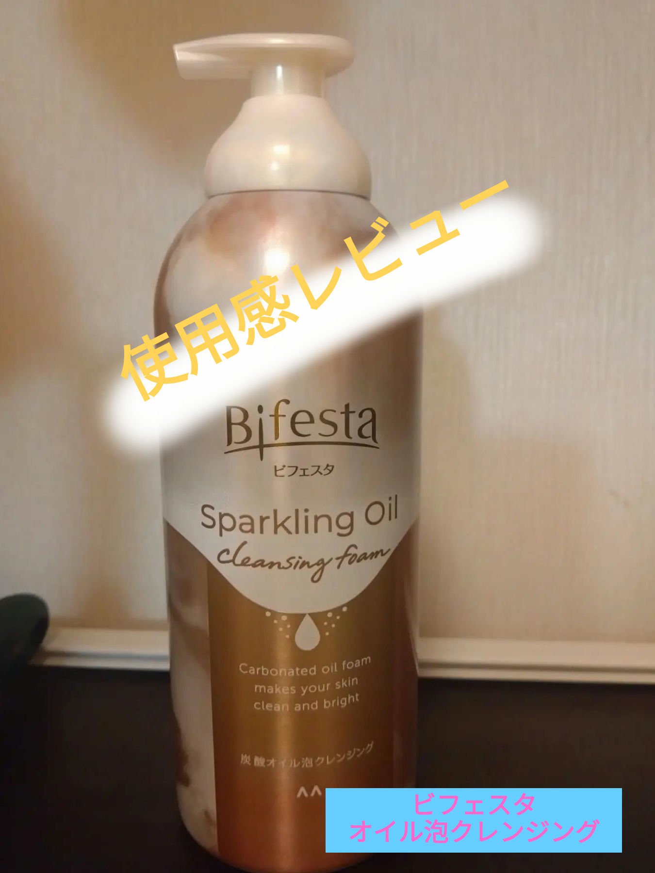 シュワとろオイル泡クレンジング/ビフェスタ/オイルクレンジングを使ったクチコミ（1枚目）