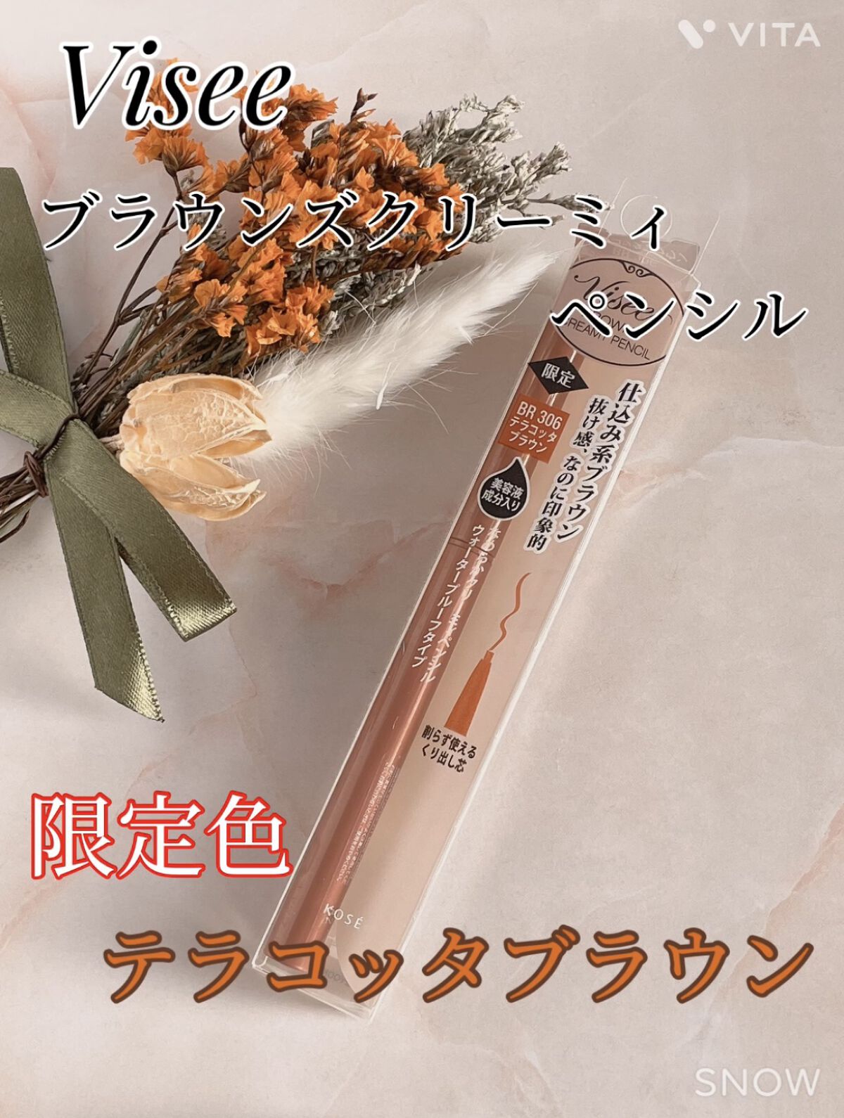 ブラウンズ クリーミィペンシル BR306 テラコッタブラウン(限定色)/Visée/ペンシルアイライナーを使ったクチコミ（1枚目）