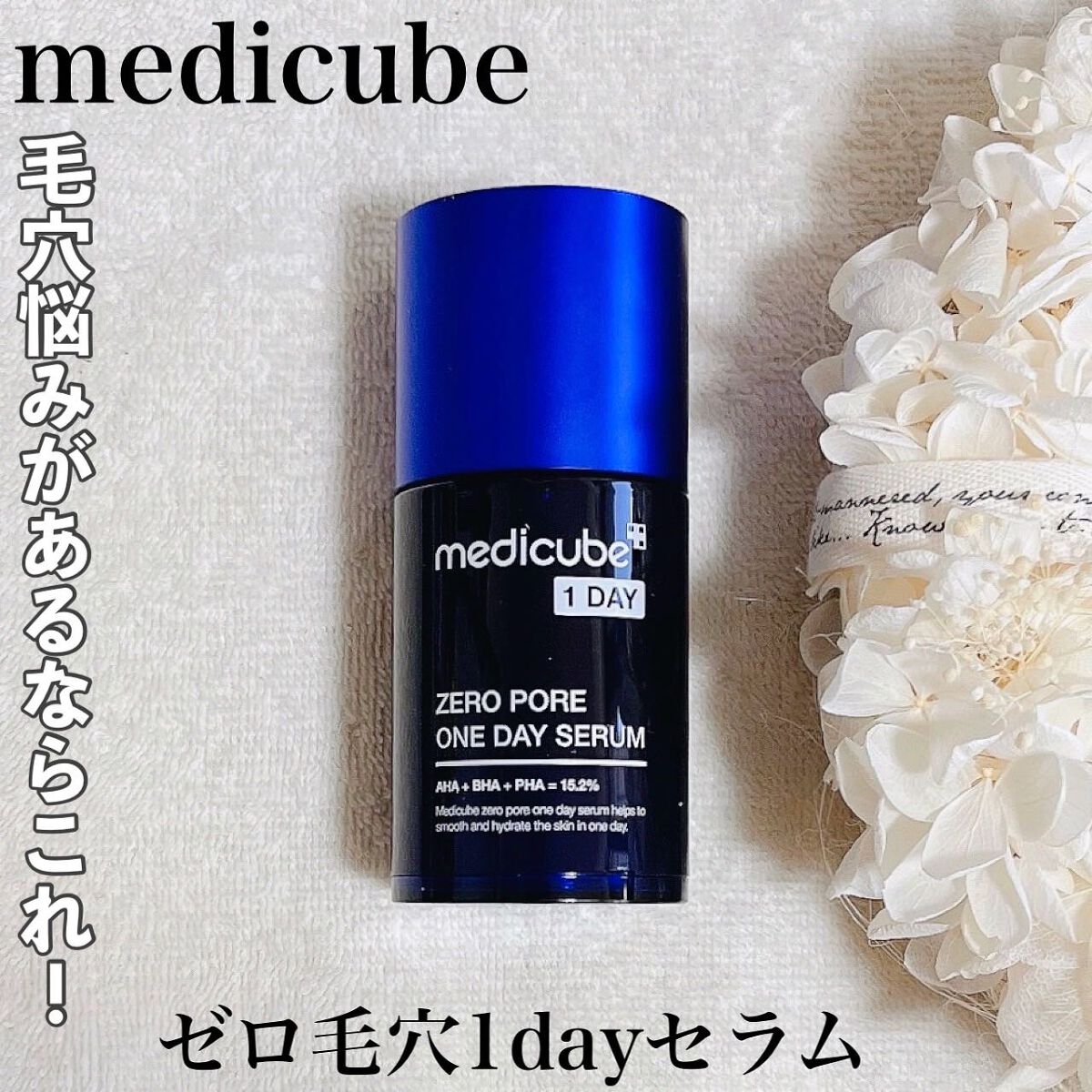 ゼロ毛穴1DAYセラム/MEDICUBE/美容液を使ったクチコミ(1枚目)