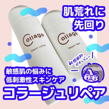 リペア薬用保湿乳液/コラージュ/乳液を使ったクチコミ（1枚目）