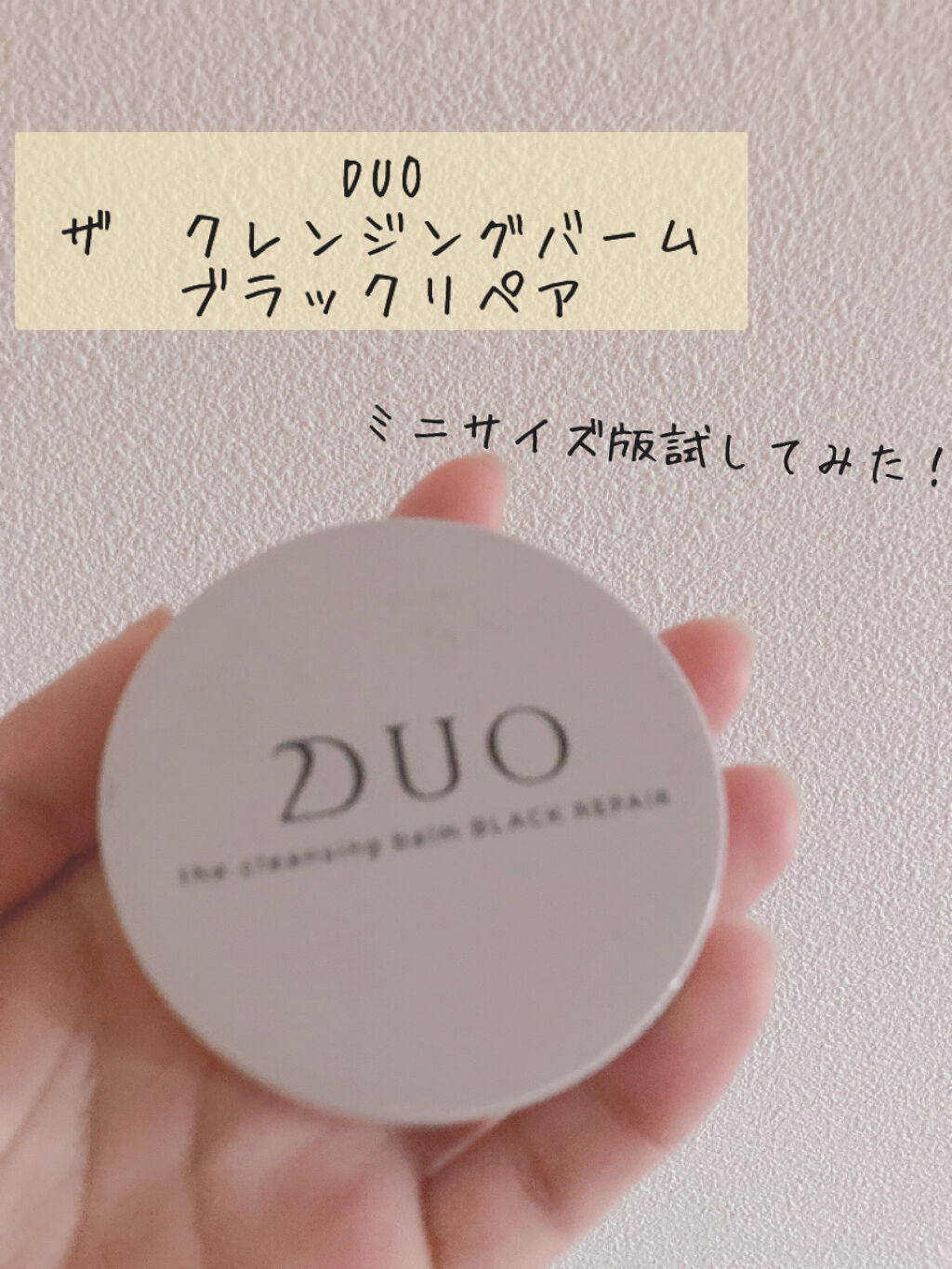 デュオ ザ クレンジングバーム ブラック/DUO/クレンジングバームを使ったクチコミ（1枚目）