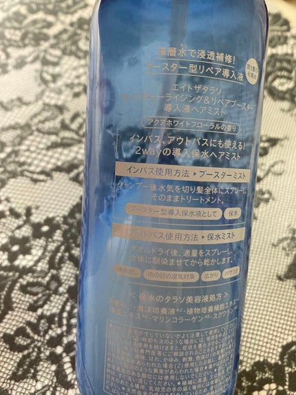 モイスチャーライジング&リペアブースター 導入液ヘアミスト/エイトザタラソ/ヘアミストを使ったクチコミ(2枚目)