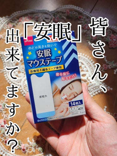 皆さん、安眠出来てますか？？


今日紹介するのは、DAISOの安眠マウステープです❗


睡眠は美容にも関わってきますよね😅


そんな大事な睡眠ですが、そんな睡眠を助けてくれるのが安眠マウステープで