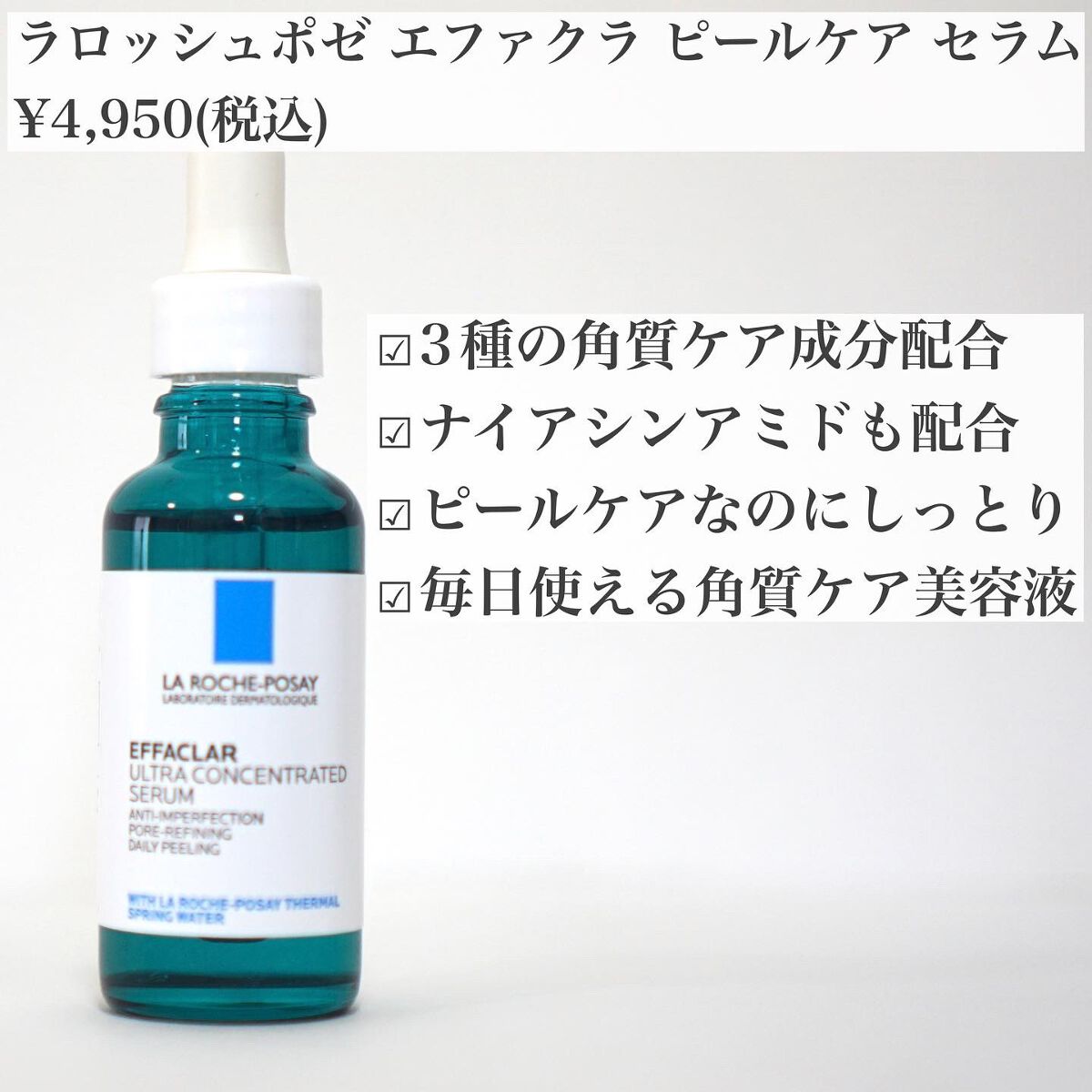エファクラ ピールケア セラム/ラ ロッシュ ポゼ/美容液を使ったクチコミ（2枚目）