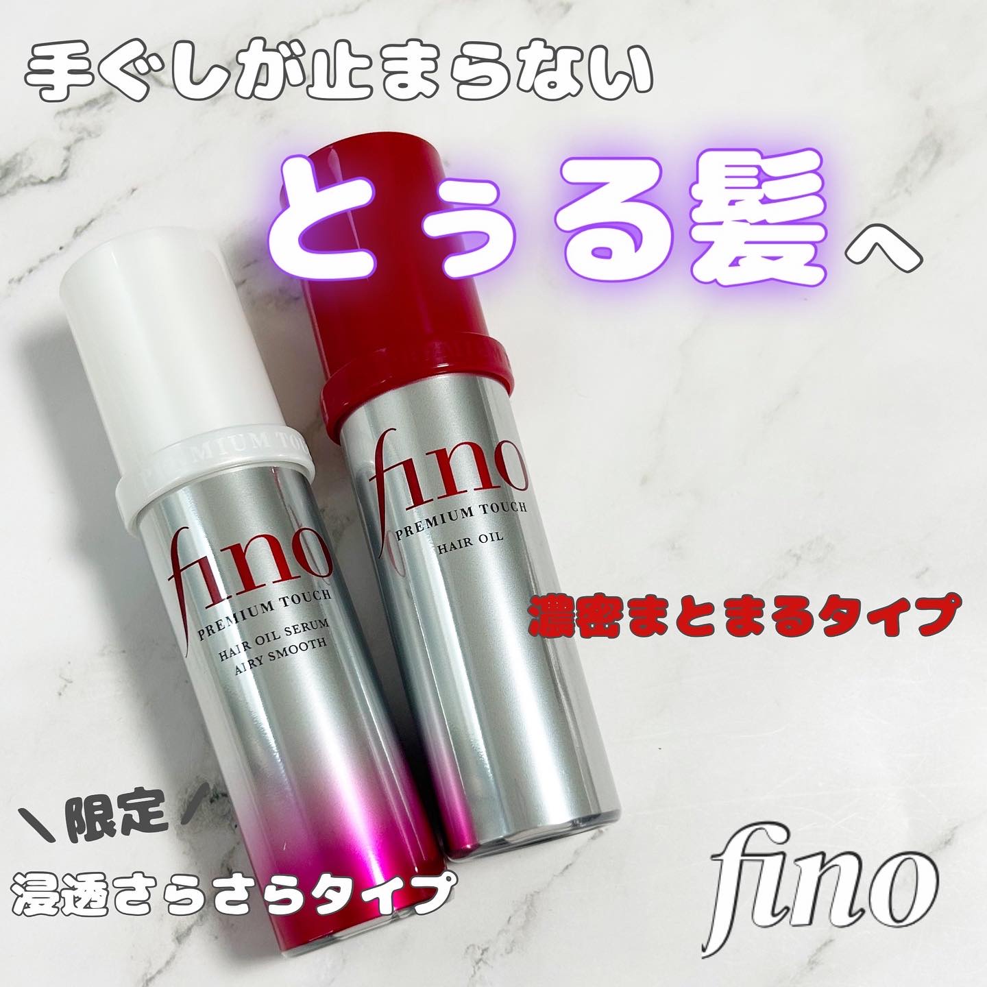 フィーノ　プレミアムタッチ　濃厚美容液ヘアオイル/フィーノ/ヘアオイルを使ったクチコミ（1枚目）