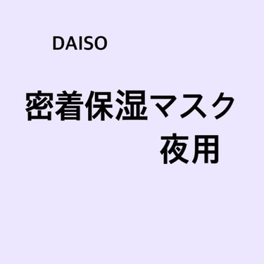 D フェイスマスク NI 密着保湿マスク(しっとりタイプ)/DAISO/シートマスク・パックを使ったクチコミ（1枚目）