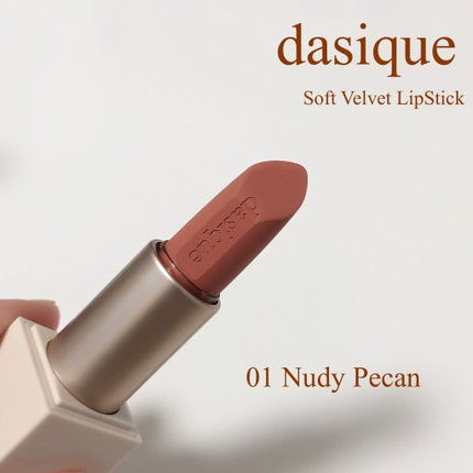 ソフトベルベット リップスティック/dasique/口紅を使ったクチコミ(1枚目)
