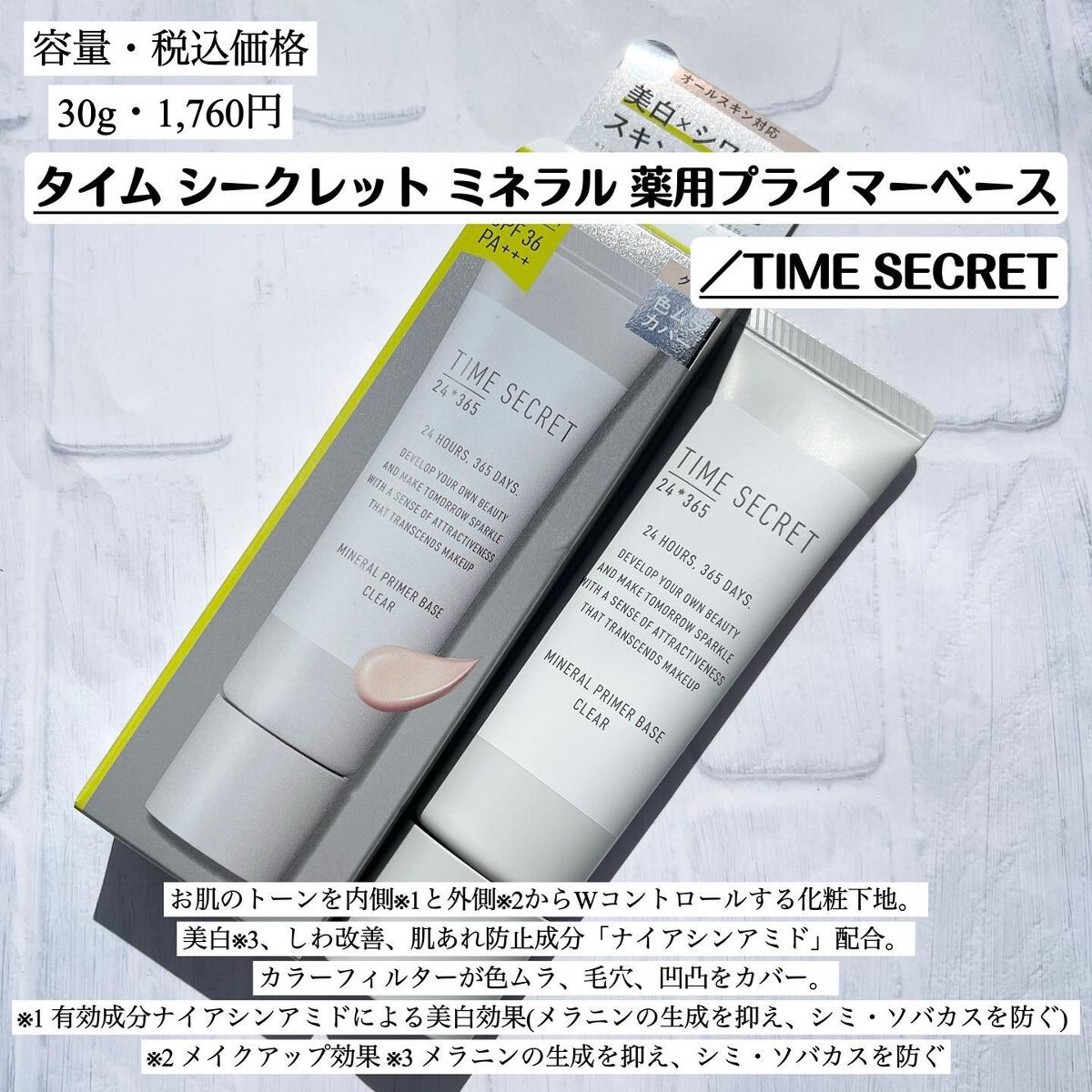 ミネラル 薬用プライマーベース/TIME SECRET/化粧下地を使ったクチコミ(2枚目)