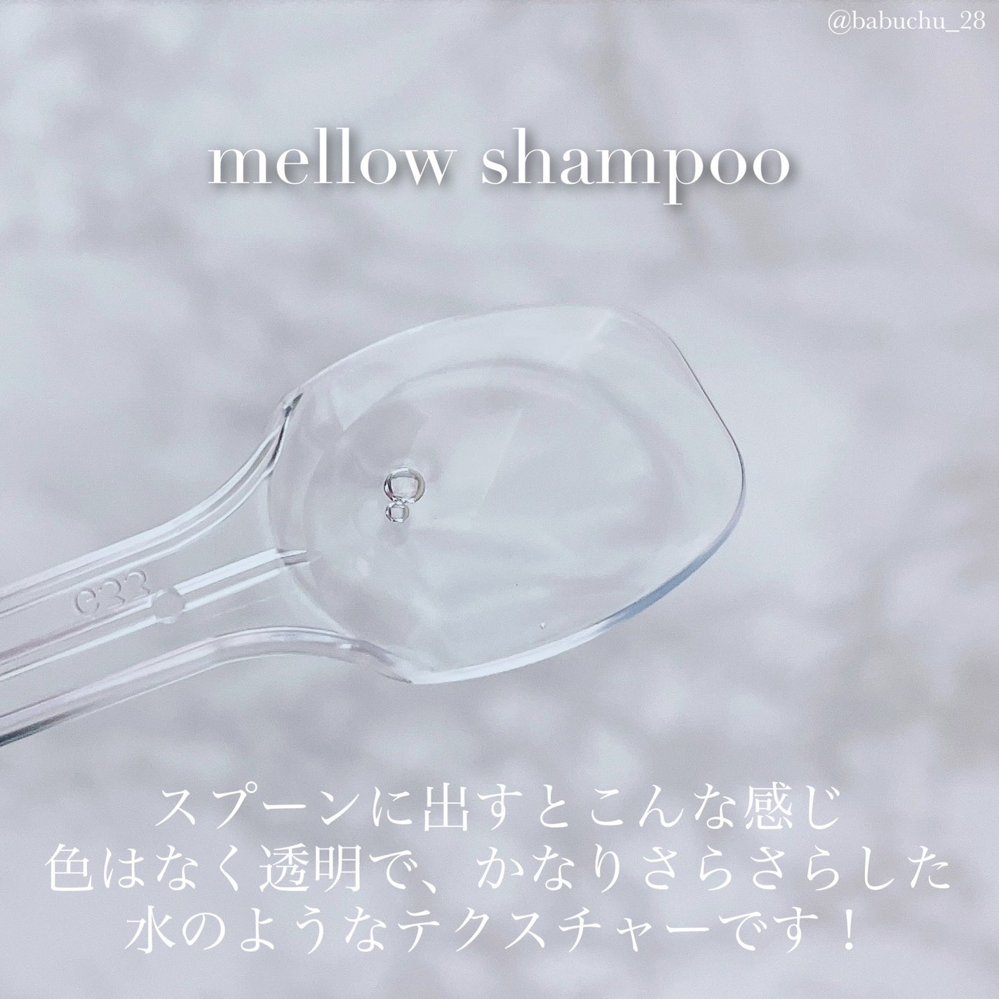 メロウシャンプー/メロウトリートメント/plus eau/市販シャンプーを使ったクチコミ(3枚目)