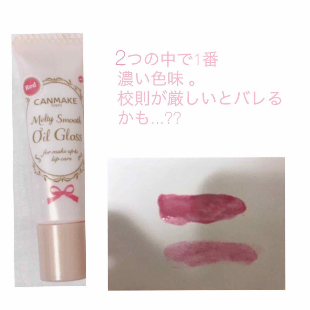 メルティスムースオイルグロス/キャンメイク/リップグロスを使ったクチコミ(4枚目)