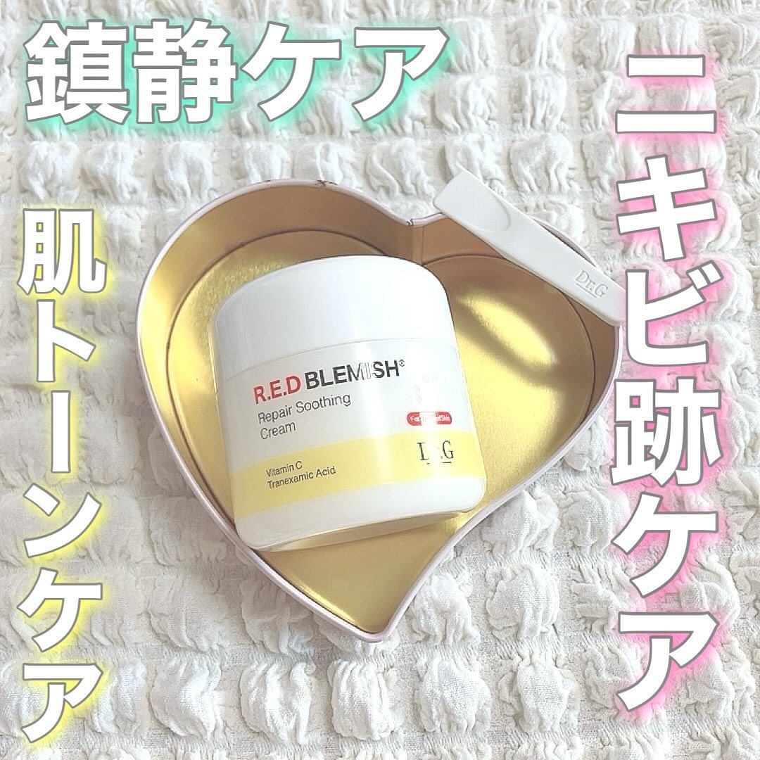 レッドブレミッシュ リペアスージングクリーム/Dr.G/フェイスクリームを使ったクチコミ（1枚目）