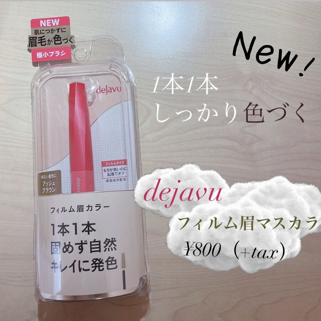 フィルム眉カラー/デジャヴュ/眉マスカラを使ったクチコミ（1枚目）