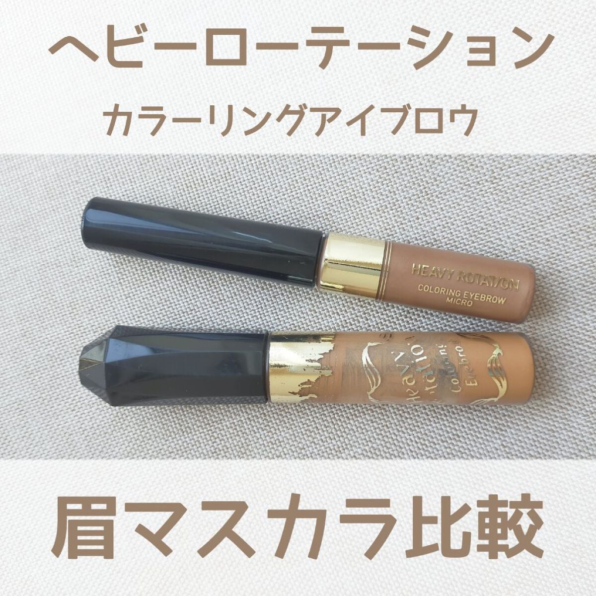 カラーリングアイブロウ/ヘビーローテーション/眉マスカラを使ったクチコミ(1枚目)