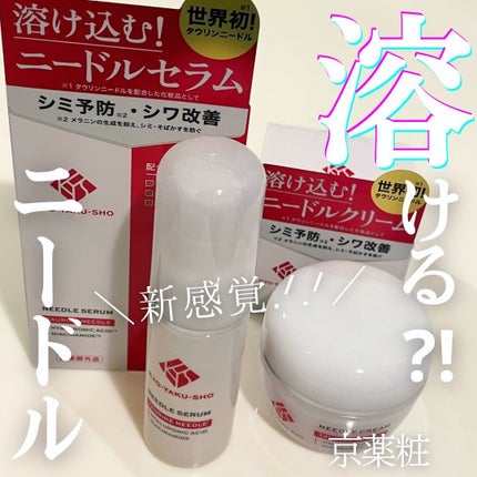 京薬粧 薬用ニードルクリーム/京薬粧/フェイスクリームを使ったクチコミ(1枚目)