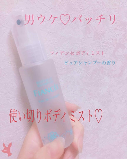 ボディミスト ピュアシャンプーの香り【パッケージリニューアル】/フィアンセ/香水(レディース)を使ったクチコミ(1枚目)