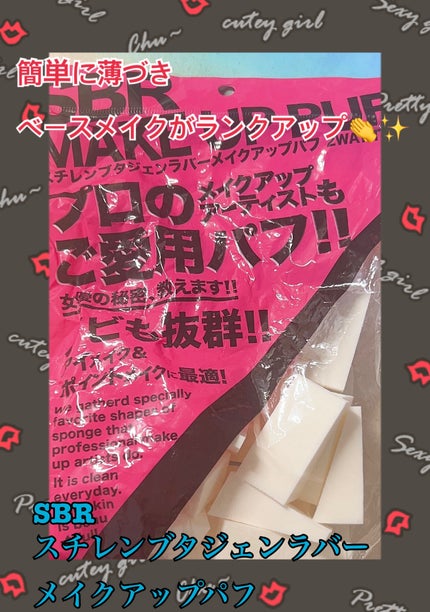 スチレンブタジェンラバーメイクアップパフ/SBR/パフ・スポンジを使ったクチコミ(1枚目)