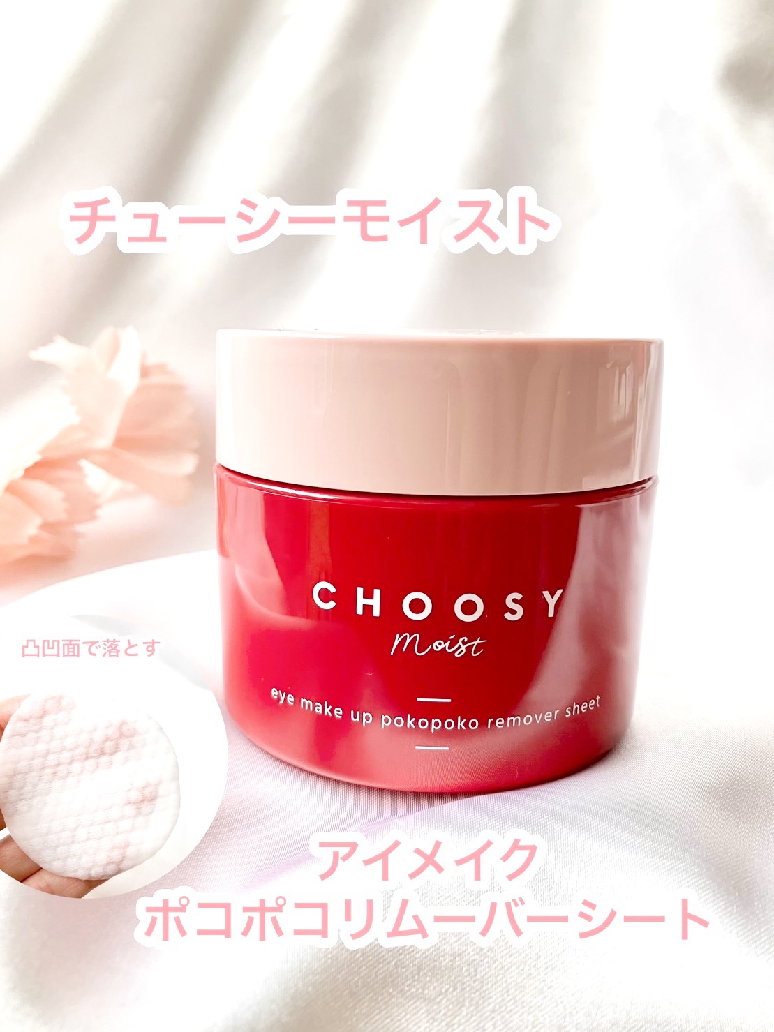 アイメイク ポコポコリムーバーシート/CHOOSY/ポイントメイクリムーバーを使ったクチコミ（1枚目）