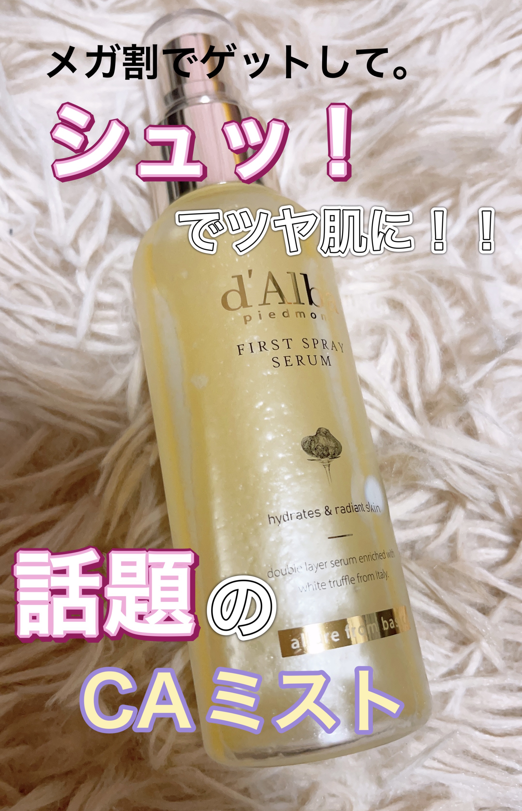 ダルバ
ホワイトトリュフ ファーストスプレーセラム

ぜひ！メガ割で買ってほしいアイテム💋


これ1つで保湿と弾力ケアができるアイテム！！
お風呂上がりのスキンケア前の乾燥を防ぐために使おう
って感じで使用したら、、

びっくり！！！
