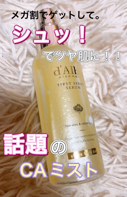 ダルバ ホワイトトリュフファーストスプレーセラム/ダルバ/ミスト状化粧水を使ったクチコミ(1枚目)