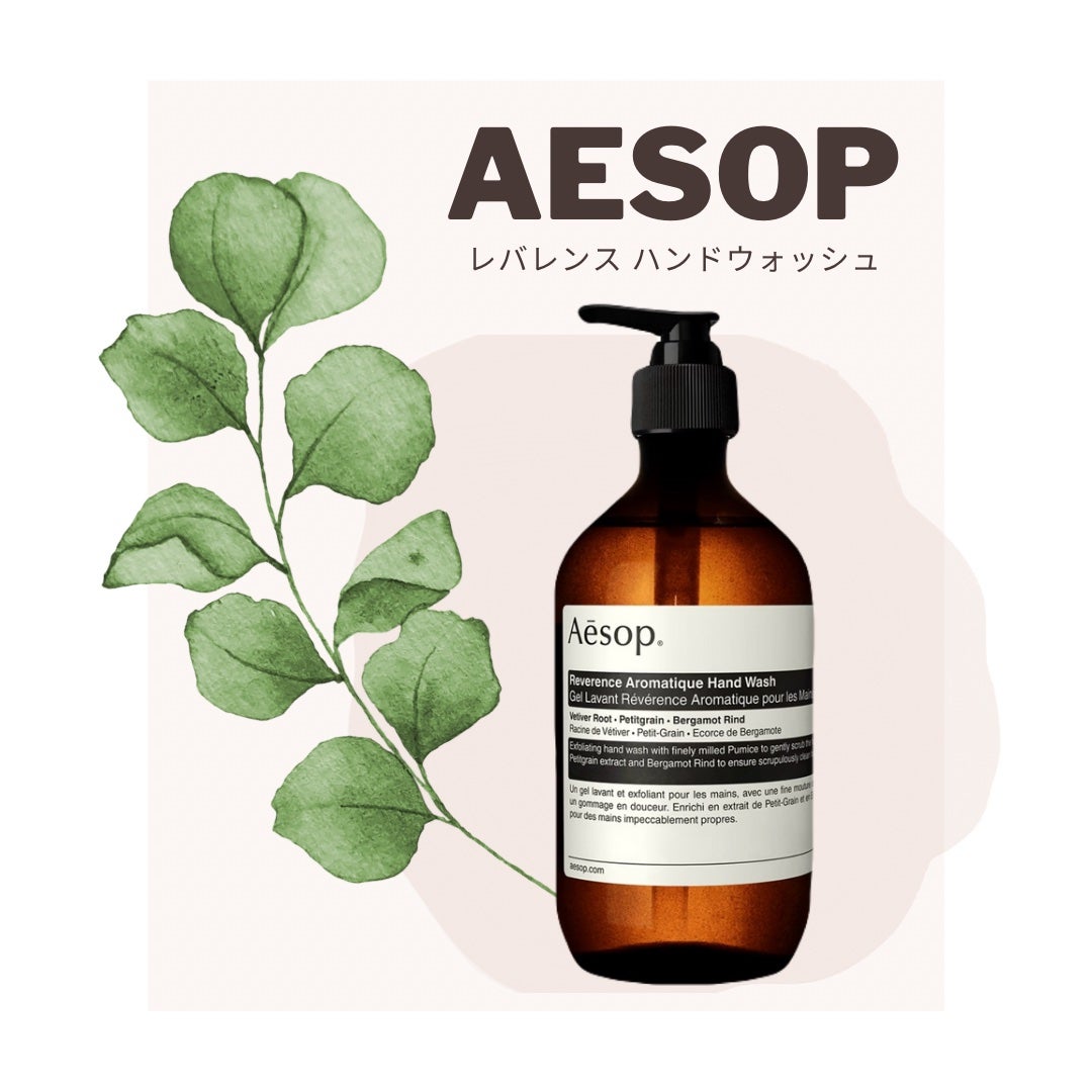 レバレンスハンドウォッシュ/Aesop/ハンドソープを使ったクチコミ(1枚目)