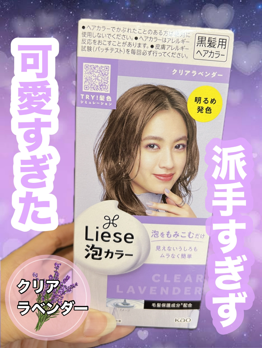 泡カラー クリアラベンダー/リーゼ/ヘアカラーを使ったクチコミ（1枚目）