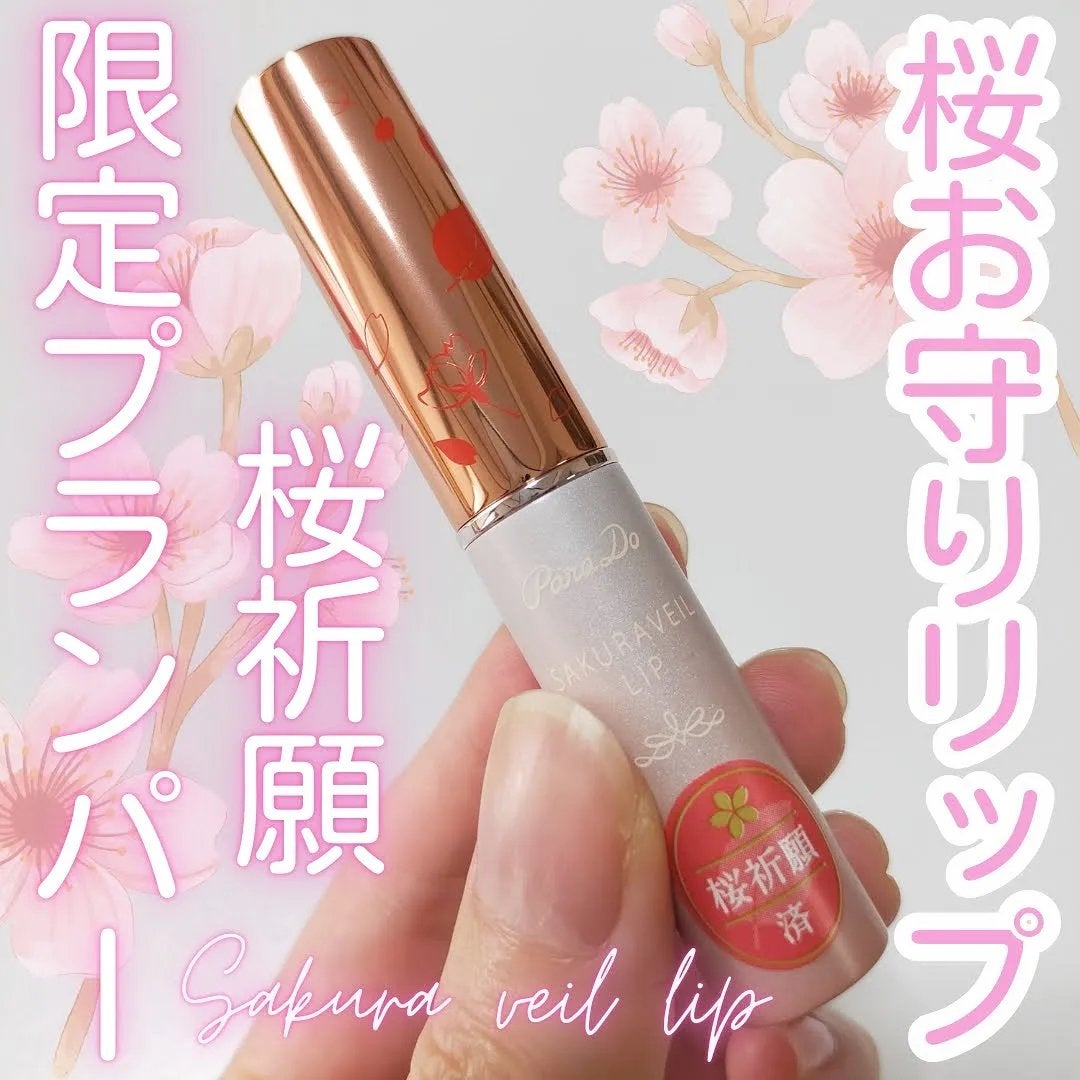 サクラヴェールリップ/パラドゥ/リップクリームを使ったクチコミ(1枚目)