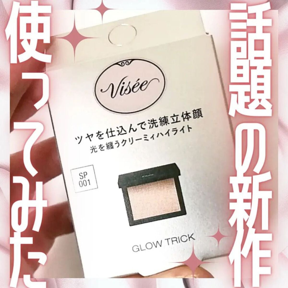 グロウ トリック/Visée/クリームハイライトを使ったクチコミ(1枚目)