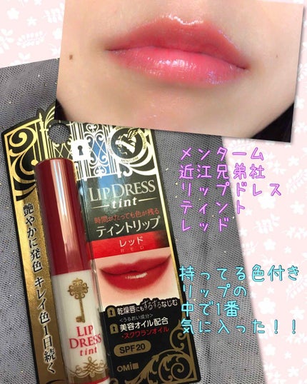 リップドレスティント/近江兄弟社/リップティントを使ったクチコミ(1枚目)