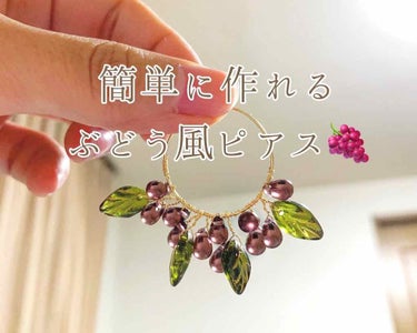 shu☽✯ on LIPS 「＼🍇ハンドメイド🍇／今日はメイクやコスメではなく、、材料を買っ..」（1枚目）