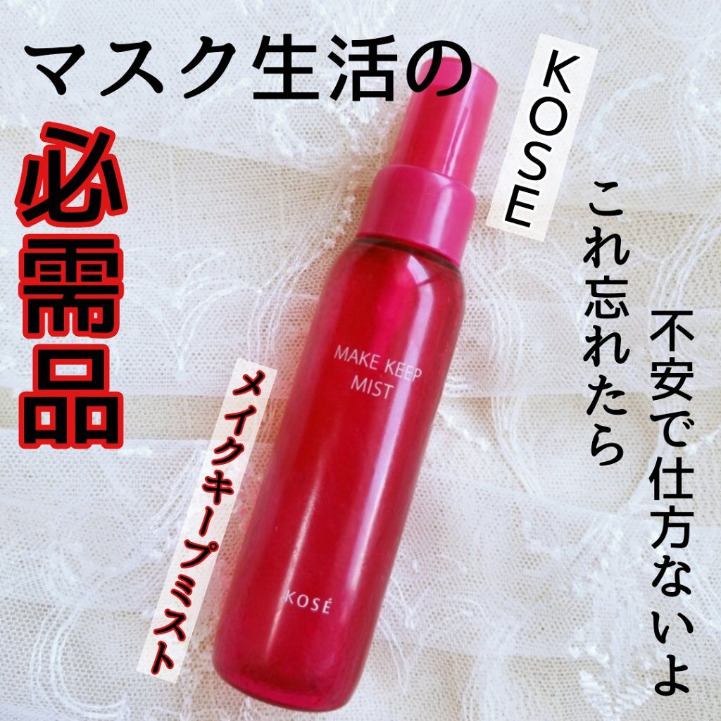 メイク キープ ミスト EX/コーセーコスメニエンス/フィックスミストを使ったクチコミ（1枚目）