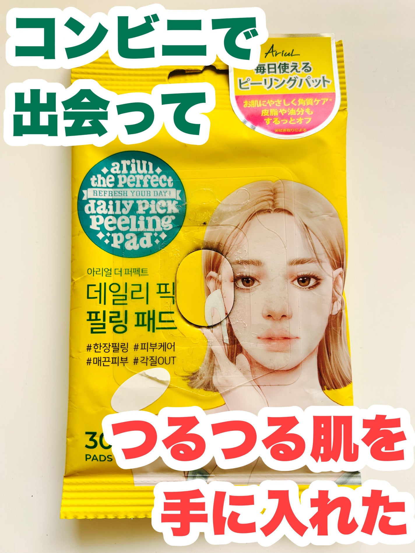 アリウル ザ パーフェクト デイリーピック ピーリング パッド/Ariul/トナーパッドを使ったクチコミ(1枚目)
