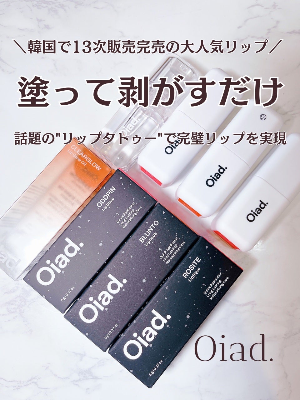 リップティーク/oiad/口紅を使ったクチコミ(1枚目)